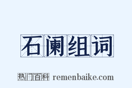 石阑组词是什么意思的图片